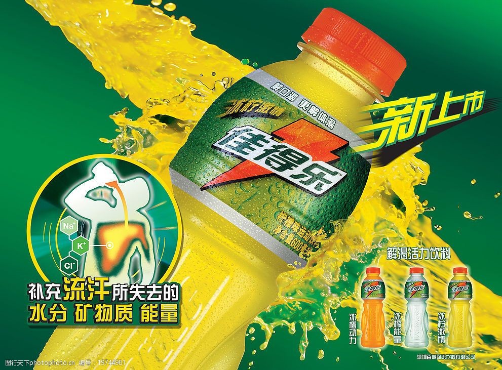 佳得樂(lè)，時(shí)刻為你解渴加油！