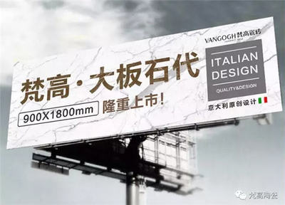 梵高陶瓷聚焦大板，開(kāi)創(chuàng)大石代
