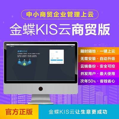 金蝶ERP管理系統 集成計算機軟硬件研發，輕松駕馭企業管理